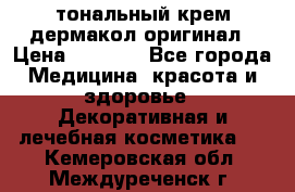 тональный крем дермакол оригинал › Цена ­ 1 050 - Все города Медицина, красота и здоровье » Декоративная и лечебная косметика   . Кемеровская обл.,Междуреченск г.